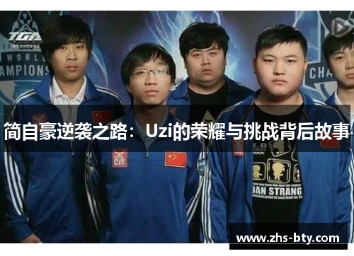 简自豪逆袭之路:Uzi的荣耀与挑战背后故事 简自豪逆袭之路:Uzi的荣耀与挑战背后故事