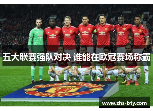 五大联赛强队对决 谁能在欧冠赛场称霸 五大联赛强队对决 谁能在欧冠赛场称霸