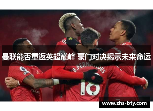 曼联能否重返英超巅峰 豪门对决揭示未来命运