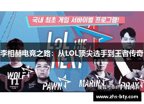 李相赫电竞之路:从LOL顶尖选手到王者传奇 李相赫电竞之路:从LOL顶尖选手到王者传奇