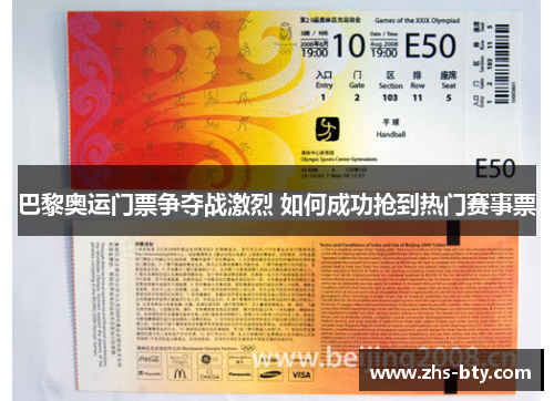 巴黎奥运门票争夺战激烈 如何成功抢到热门赛事票 巴黎奥运门票争夺战激烈 如何成功抢到热门赛事票