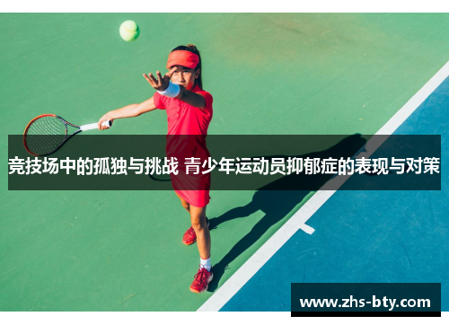 竞技场中的孤独与挑战 青少年运动员抑郁症的表现与对策 竞技场中的孤独与挑战 青少年运动员抑郁症的表现与对策