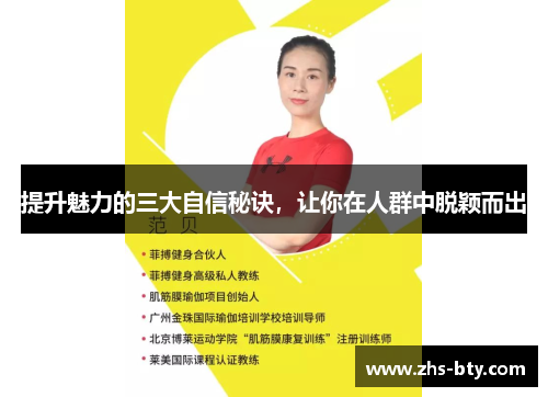 提升魅力的三大自信秘诀,让你在人群中脱颖而出 提升魅力的三大自信秘诀,让你在人群中脱颖而出