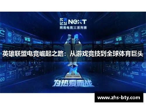 英雄联盟电竞崛起之路:从游戏竞技到全球体育巨头 英雄联盟电竞崛起之路:从游戏竞技到全球体育巨头