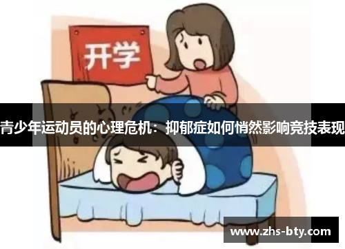 青少年运动员的心理危机:抑郁症如何悄然影响竞技表现 青少年运动员的心理危机:抑郁症如何悄然影响竞技表现
