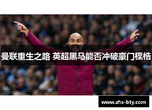 曼联重生之路 英超黑马能否冲破豪门桎梏