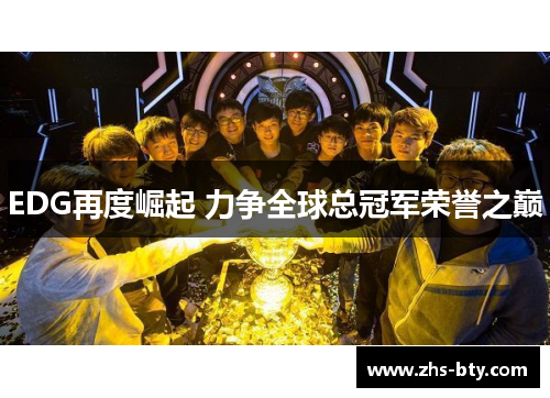 EDG再度崛起 力争全球总冠军荣誉之巅 EDG再度崛起 力争全球总冠军荣誉之巅