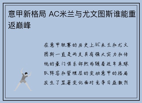 意甲新格局 AC米兰与尤文图斯谁能重返巅峰 意甲新格局 AC米兰与尤文图斯谁能重返巅峰