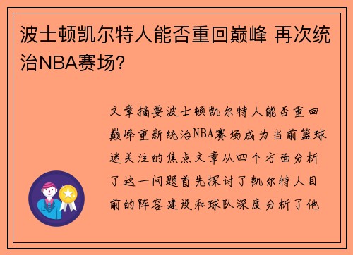 波士顿凯尔特人能否重回巅峰 再次统治NBA赛场？