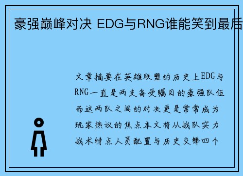 豪强巅峰对决 EDG与RNG谁能笑到最后 豪强巅峰对决 EDG与RNG谁能笑到最后