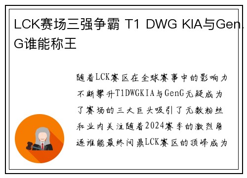 LCK赛场三强争霸 T1 DWG KIA与Gen.G谁能称王