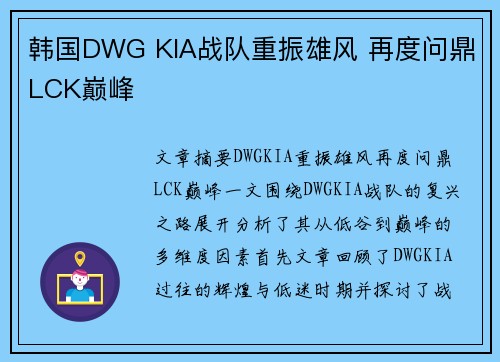 韩国DWG KIA战队重振雄风 再度问鼎LCK巅峰 韩国DWG KIA战队重振雄风 再度问鼎LCK巅峰