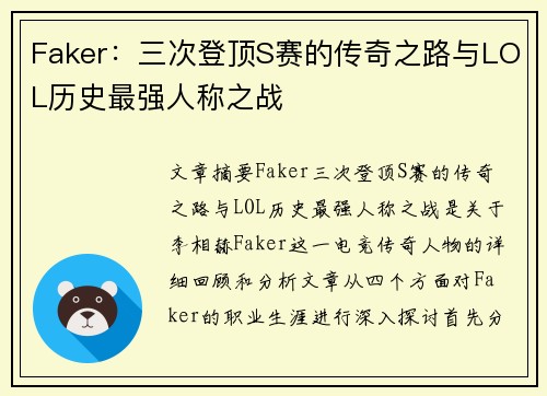 Faker:三次登顶S赛的传奇之路与LOL历史最强人称之战 Faker:三次登顶S赛的传奇之路与LOL历史最强人称之战