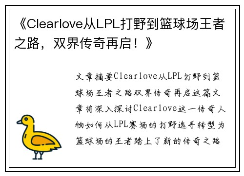 《Clearlove从LPL打野到篮球场王者之路，双界传奇再启！》