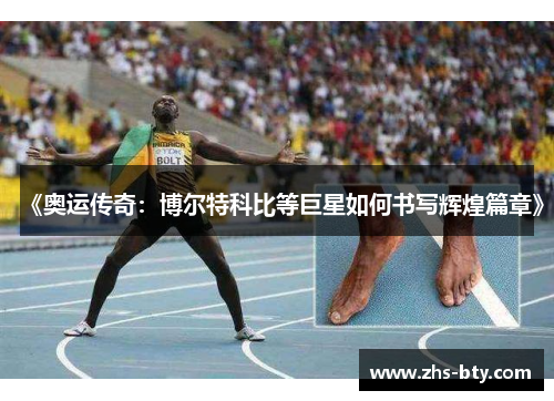 《奥运传奇：博尔特科比等巨星如何书写辉煌篇章》