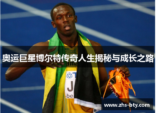 奥运巨星博尔特传奇人生揭秘与成长之路