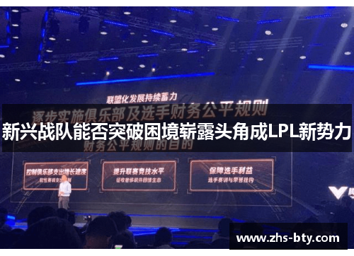 新兴战队能否突破困境崭露头角成LPL新势力