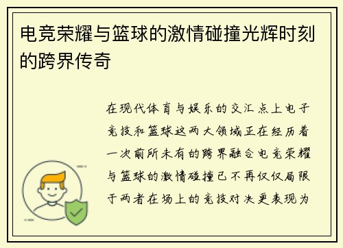 电竞荣耀与篮球的激情碰撞光辉时刻的跨界传奇 电竞荣耀与篮球的激情碰撞光辉时刻的跨界传奇