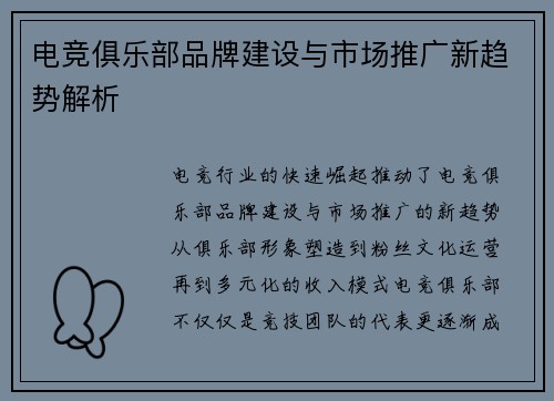 电竞俱乐部品牌建设与市场推广新趋势解析