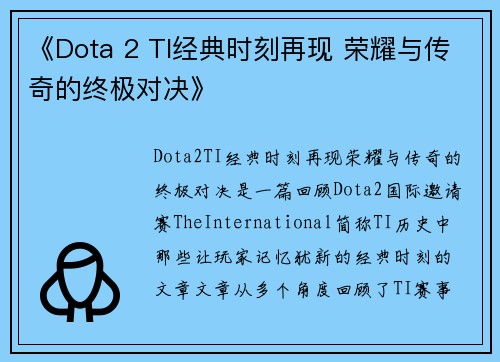 《Dota 2 TI经典时刻再现 荣耀与传奇的终极对决》