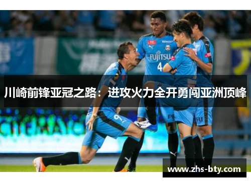 川崎前锋亚冠之路：进攻火力全开勇闯亚洲顶峰