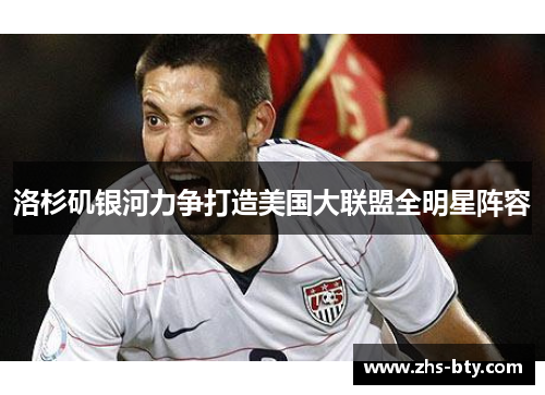 洛杉矶银河力争打造美国大联盟全明星阵容