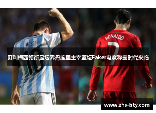 贝利梅西领衔足坛乔丹库里主宰篮坛Faker电竞称霸时代来临