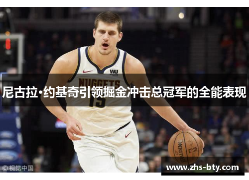 尼古拉·约基奇引领掘金冲击总冠军的全能表现