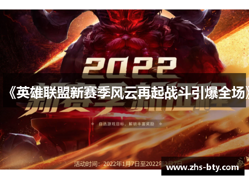 《英雄联盟新赛季风云再起战斗引爆全场》