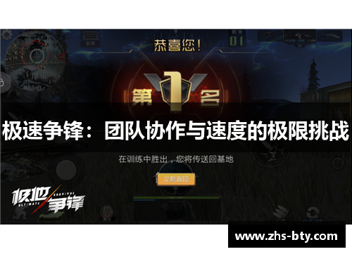极速争锋:团队协作与速度的极限挑战 极速争锋:团队协作与速度的极限挑战