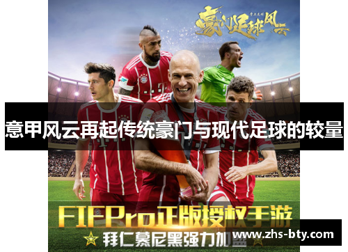 意甲风云再起传统豪门与现代足球的较量 意甲风云再起传统豪门与现代足球的较量