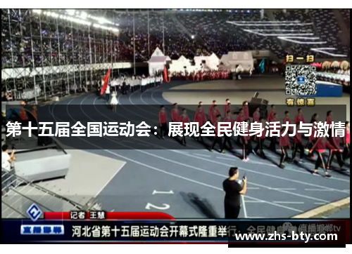 第十五届全国运动会:展现全民健身活力与激情 第十五届全国运动会:展现全民健身活力与激情