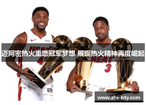 迈阿密热火重燃冠军梦想 展现热火精神再度崛起