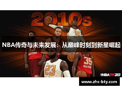 NBA传奇与未来发展：从巅峰时刻到新星崛起