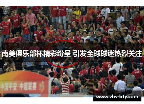 南美俱乐部杯精彩纷呈 引发全球球迷热烈关注