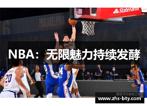 NBA：无限魅力持续发酵