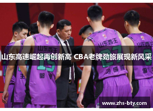 山东高速崛起再创新高 CBA老牌劲旅展现新风采