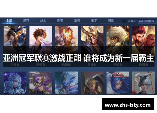 亚洲冠军联赛激战正酣 谁将成为新一届霸主