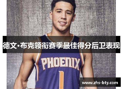 德文·布克领衔赛季最佳得分后卫表现