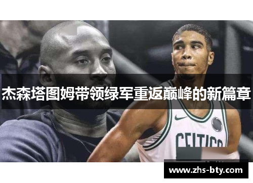 杰森塔图姆带领绿军重返巅峰的新篇章 杰森塔图姆带领绿军重返巅峰的新篇章