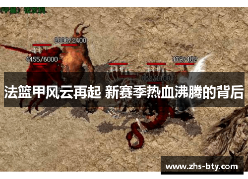 法篮甲风云再起 新赛季热血沸腾的背后 法篮甲风云再起 新赛季热血沸腾的背后