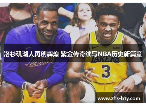 洛杉矶湖人再创辉煌 紫金传奇续写NBA历史新篇章