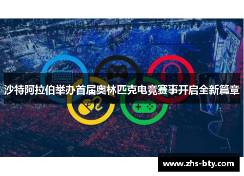 沙特阿拉伯举办首届奥林匹克电竞赛事开启全新篇章 沙特阿拉伯举办首届奥林匹克电竞赛事开启全新篇章