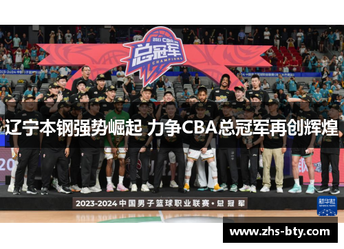 辽宁本钢强势崛起 力争CBA总冠军再创辉煌