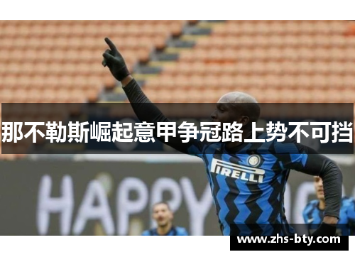 那不勒斯崛起意甲争冠路上势不可挡