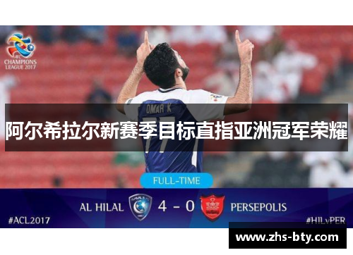 阿尔希拉尔新赛季目标直指亚洲冠军荣耀 阿尔希拉尔新赛季目标直指亚洲冠军荣耀