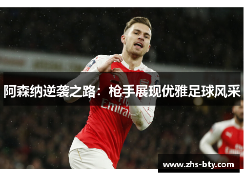 阿森纳逆袭之路：枪手展现优雅足球风采