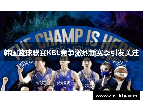 韩国篮球联赛KBL竞争激烈新赛季引发关注
