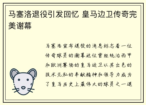 马塞洛退役引发回忆 皇马边卫传奇完美谢幕 马塞洛退役引发回忆 皇马边卫传奇完美谢幕