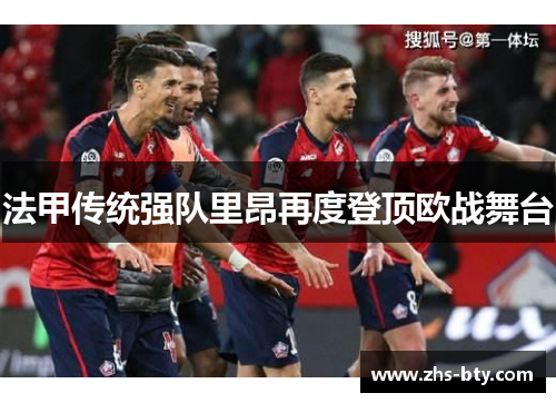 法甲传统强队里昂再度登顶欧战舞台